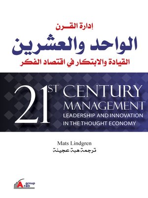 cover image of إدارة القرن الواحد و العشرين : القيادة و الابتكار في اقتصاد الفكر